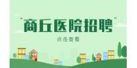 商丘贝通医院招聘运营经理5千-1万