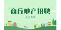 商丘地产招聘财务总监1.3-2万