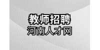商丘人才网：美术老师4-9K