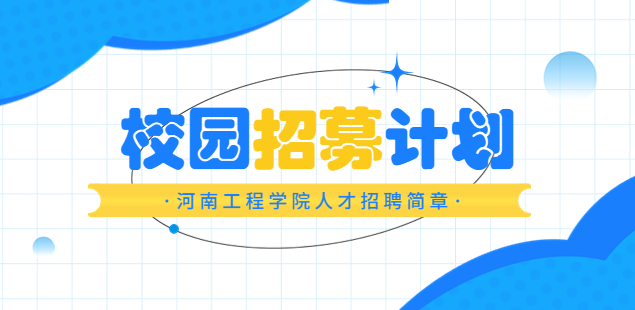 郑州招聘：河南工程学院2022年人才招聘简章