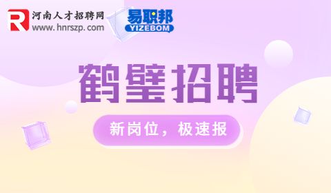 鹤壁司机招聘
